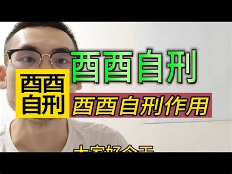 酉酉自刑|浅谈地支自刑：何谓自刑，有什么条件，吉凶如何？